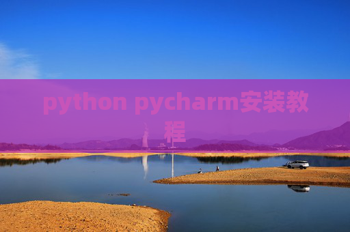 python pycharm安装教程